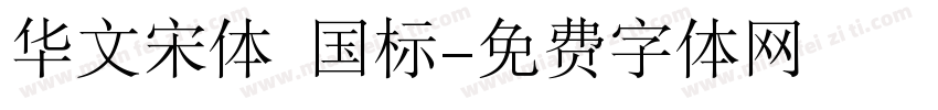 华文宋体 国标字体转换